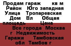 Продам гараж 18,6 кв.м. › Район ­ Юго западная › Улица ­ Тропаревская › Дом ­ Вл.6 › Общая площадь ­ 19 › Цена ­ 800 000 - Все города, Москва г. Недвижимость » Гаражи   . Тамбовская обл.,Тамбов г.